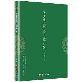 【现货正版】张其成全解太乙金华宗旨原版 张其成 太乙金华录今译 张至顺 吕祖全书 讲易经全解周易黄帝内经养生原理修身养性 书籍