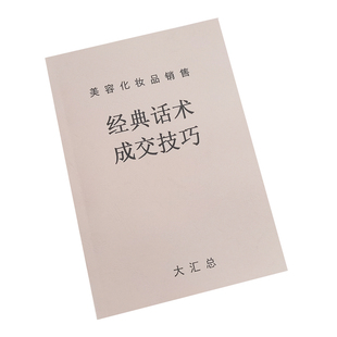 美容化妆品销售经典话术和成交技巧消费需求售后服务实战训练书籍