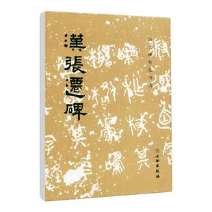 汉张迁碑历代碑帖法书选编辑组编辑文物出版社汉代隶书作品集初学者入门毛笔隶书字帖练习临摹范本成人毛笔书法篆刻