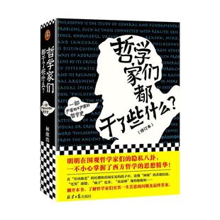 【新华书店旗舰店官网】哲学家们都干了些什么(一部即严谨又不严肃的哲学史) 林欣浩 读懂苏格拉底康德 西方哲学 哲学知识读物