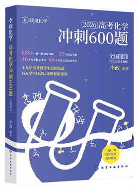 李政化学高考化学冲刺600题