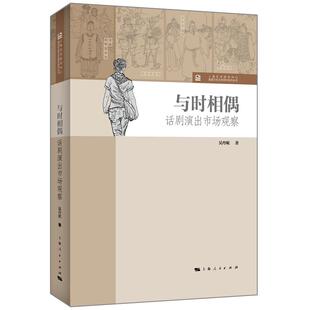 与时相偶话剧演出市场观察 上海艺术研究中心海派文化艺术研究系列丛书上海人民出版社