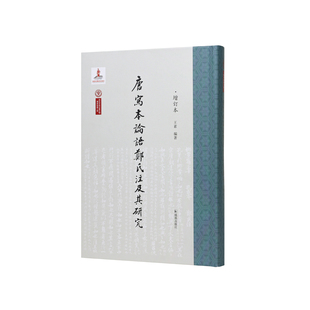 【早鸟特惠价】 唐写本论语郑氏注及其研究(增订本)王素编著 赵朴初题签 中国哲学传统经学敦煌吐鲁番学高清图版图文对照16开精装