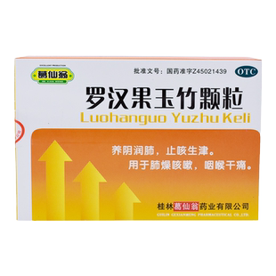 葛仙翁罗汉果玉竹颗粒12g*10袋/盒咳嗽痰多咽喉炎清肺润肺喉咙痛
