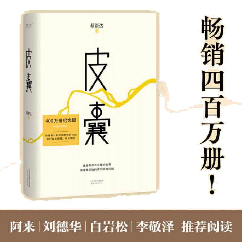 【当当网 新版】皮囊 蔡崇达著 黄渤范丞丞主演浪浪人生电影原著小说 搭草民/命运/我人生最开始的好朋友随笔散文小说正版畅销书