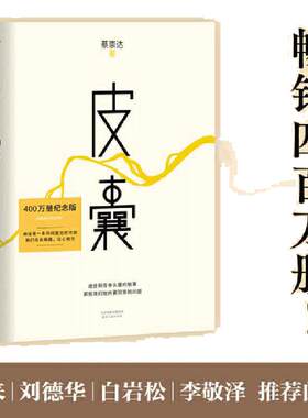 当当网 皮囊 2024新版 蔡崇达著 黄渤范丞丞主演浪浪人生电影原著小说 搭草民/命运/我人生最开始的好朋友随笔散文小说正版畅销书