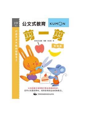 公文式教育：打造天才大脑的益智手工剪一剪(食物篇) 专注力训练书2-3-4-5-6周岁幼儿童益智游戏全脑开发思维训练书籍脑力游戏书