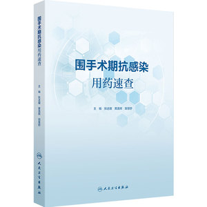 围手术期抗感染用药速查 张述耀 黄逸辉 田慧舒 主编 围手术期抗感染治疗相关指标用药分类等内容 人民卫生出版社 9787117387507