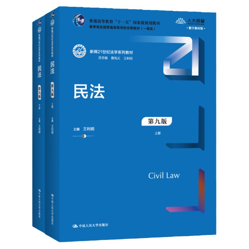 王利明 民法 第九版上下册（新编21世纪法学系列教材）第9版 9787300300436 中国人民大学出版社