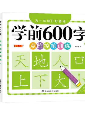儿童幼小衔接点阵控笔训练描红