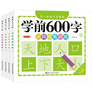 学前600字点阵控笔训练幼小衔接汉字笔画笔顺偏旁部首描红练字帖每日一练幼儿园中大班一年级上册简单汉字练习学前班幼升小练字本