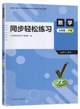 2026春 人教版 同步轻松练习 数学7七年级下册 四川少年儿童出版