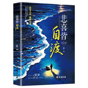 悲喜皆自渡正版书籍做自己人生摆渡人远离焦虑拒绝精神内耗的心理医生世间情绪皆自己去控制励志心理学畅销允许知道清醒阅读永远