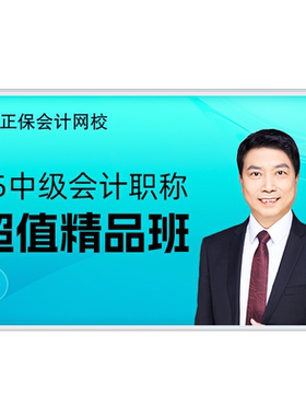 正保会计网校2027中级会计网课课件题库教材视频超值精品班2026