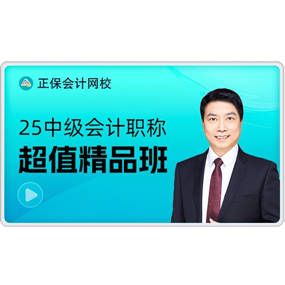 正保会计网校2027中级会计网课课件题库教材视频超值精品班2026