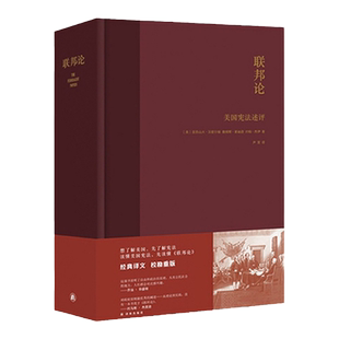 联邦论：美国宪法述评 了解美国民主共和政体，豆瓣8.9分，又名《联邦党人文集》，尹宣重译，刘苏里等众多学人鼎力推荐 译林出版