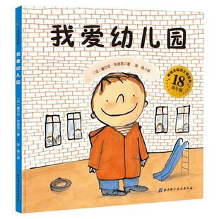 【孙俪微博推荐】我爱幼儿园绘本 幼儿童入学心理准备图书3-4-5-6-7岁卡通动漫早教故事图书籍入园推荐幼儿园小班绘本