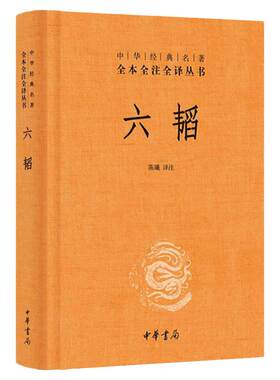 官方正版六韬陈曦译注中华书局全本无删减中华经典名著全本全注全译丛书文白对照注释鬼谷子中国早期军事百科全书先秦军事战略理论