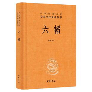 官方正版六韬陈曦译注中华书局全本无删减中华经典名著全本全注全译丛书文白对照注释鬼谷子中国早期军事百科全书先秦军事战略理论