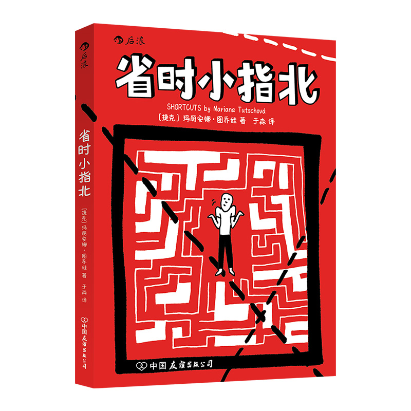 后浪官方正版《省时小指北》小开本，方便随身携带，适合随时随地阅读用幽默的方式引起读者反思，引导更深层次的思考。