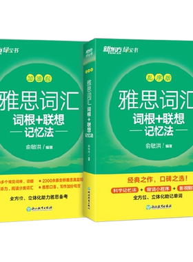 雅思词汇词根+联想记忆法