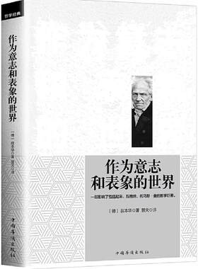 当当网 作为意志和表象的世界 正版书籍