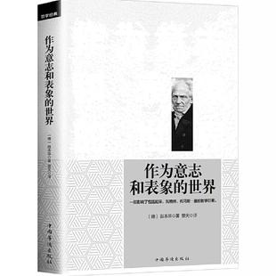当当网 作为意志和表象的世界 正版书籍