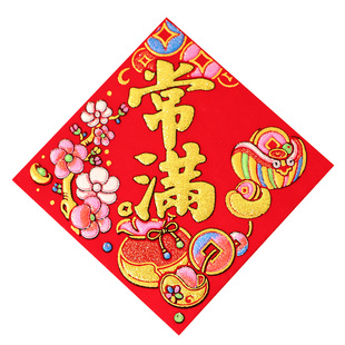绒布常满贴纸米缸满字米桶一桶金招财进宝花开富贵福字自粘春节