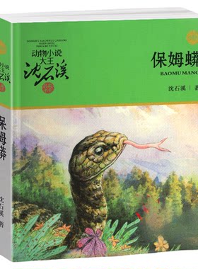 保姆蟒沈石溪正版动物小说