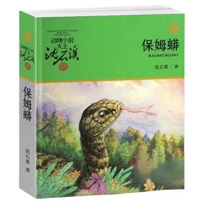 保姆蟒沈石溪正版动物小说