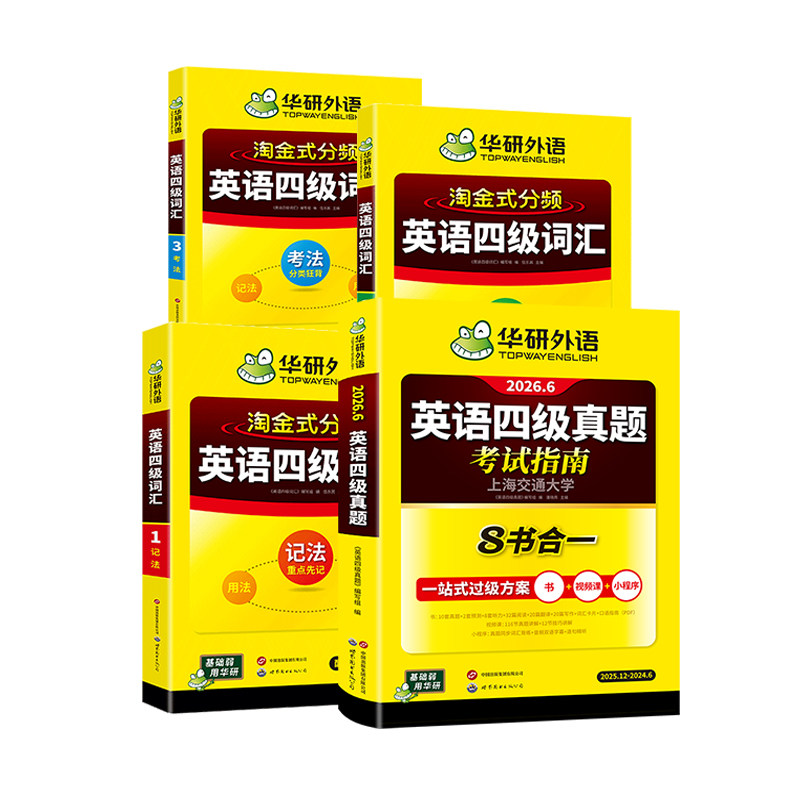 【官方旗舰店】华研外语英语四级真题考试指南八合一备考2026年6月大学英语四六级真题试卷词汇阅读听力翻译作文专项训练学习资料