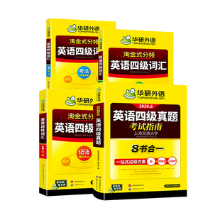 【官方旗舰店】华研外语英语四级真题考试指南八合一备考2026年6月大学英语四六级真题试卷词汇阅读听力翻译作文专项训练学习资料