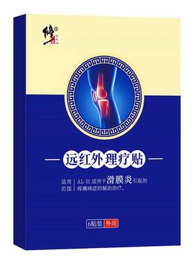 修正远红外滑膜炎膏药贴半月板积液损伤膝盖疼痛专用药修复关节炎