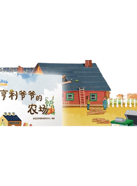宝宝官方正版精装亨利爷爷农场