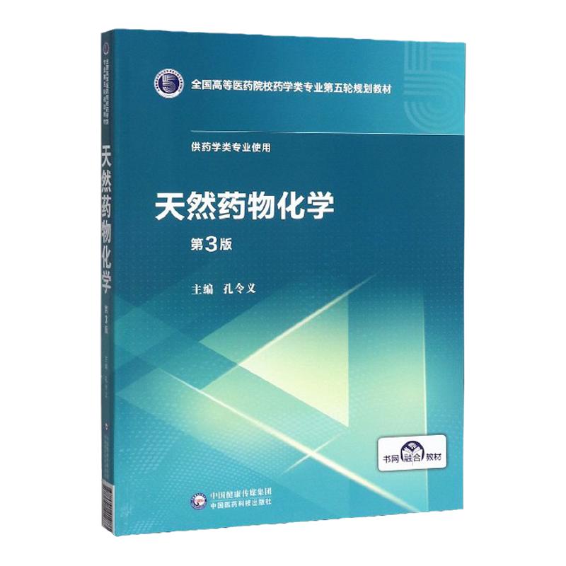 正版天然药物化学第3三版全国高等医药院校药学类专业第五轮规划教材供药学类专业使用孔令义中国医药科技出版社大学教材书籍