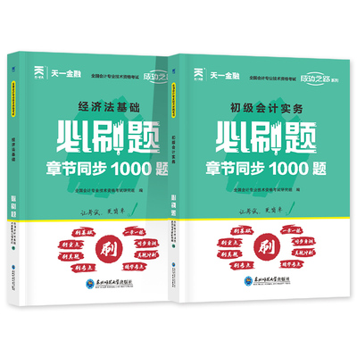 天一2026年备考初级会计教材配套题库必刷题初级实务经济法基础全套初级职称考试书章节练习题真题试卷习题刷题东奥轻一初会2025