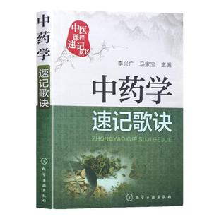正版现货 中药学速记歌诀 中药学歌诀速记口袋书 中医院校本专科自学书 本专科学生中医者临床医务参考 中医基础理论 中医学书籍