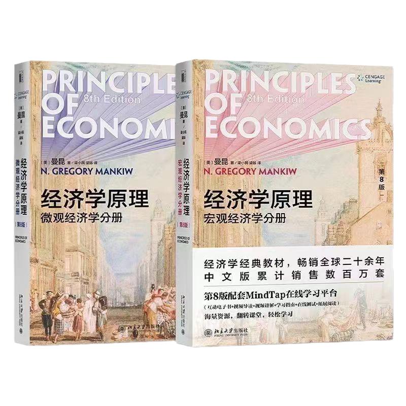 曼昆经济学原理第八版套装2册宏观+微观经济学经济学入门基础书籍大学教材北京大学出版社经济学原理曼昆第8版