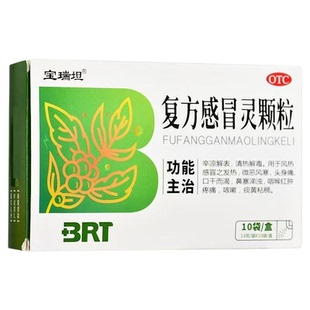 宝瑞坦 复方感冒灵颗粒 14g*10袋/盒 正品保障 药房直发