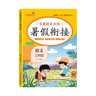 2026新版三升四暑假衔接作业语文数学三年级下册暑假作业练习册全套一本通二升三四升五人教版小学生作业训练复习新课预习六品堂