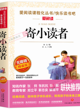 寄小读者冰心正版原著五年级阅读