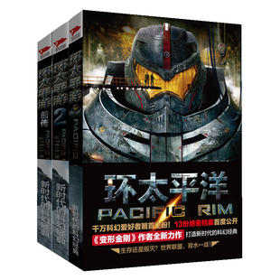 赠官方设定集】环太平洋全三册套装 电影原著破晓之光 + 环太平洋1 + 雷霆再起 机甲科幻小说畅销书