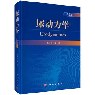 【正版现货】尿动力学（第2版）廖利民编 尿动力学发展历史相关解剖知识下尿路症状评估尿流率测定基础医学