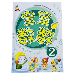 宝宝学数字2认数字绘本数字口诀歌儿童读儿歌学数字1-10认识数字书 2-3-4-5岁宝宝认识数字11到20幼儿园托班小班数学启蒙教材书