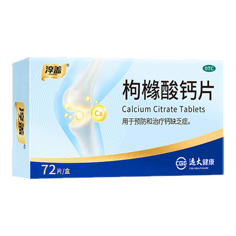 淳盖枸橼酸钙片中老年人骨质疏松青少年儿童补钙专用otc柠檬酸钙