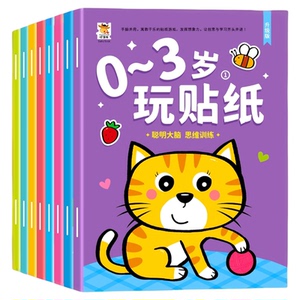 0-2到3岁启蒙贴纸书专注力训练益智贴贴画动脑贴贴纸早教粘贴智力