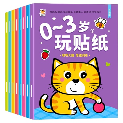 0-23岁启蒙认知贴纸书专注训练
