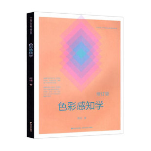 色彩感知学 修订版 中央美术学院院级精品课程 美术绘画基础理论实践提升视觉设计大学艺术专业教材教程参考