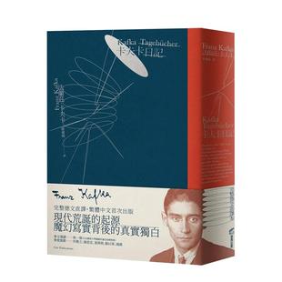 【预售】卡夫卡日记【完整德文直译.繁体中文艏次出版】 法兰兹.卡夫卡 港台原版繁体中文文学小说 善本图书