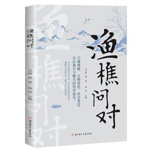 抖音同款】渔樵问对译注版简体版白话文正版书籍 北宋理学家邵雍经典著作古籍 中国国学读物鱼樵鱼桥渔椎渔焦对问问答书注疏书局